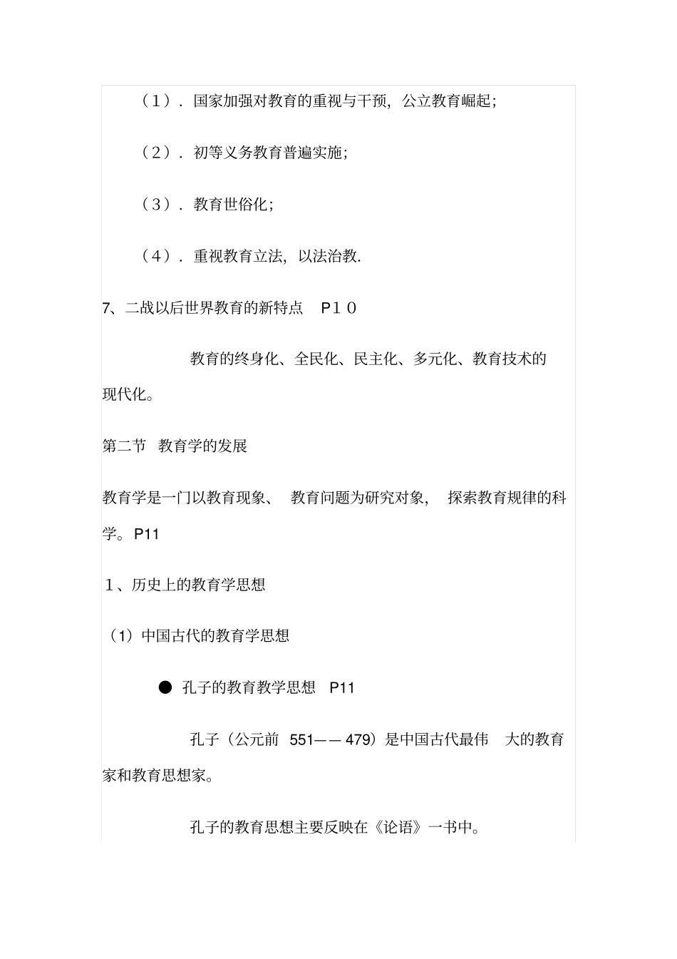 北师大中学教育学考试大纲纲要_第3页