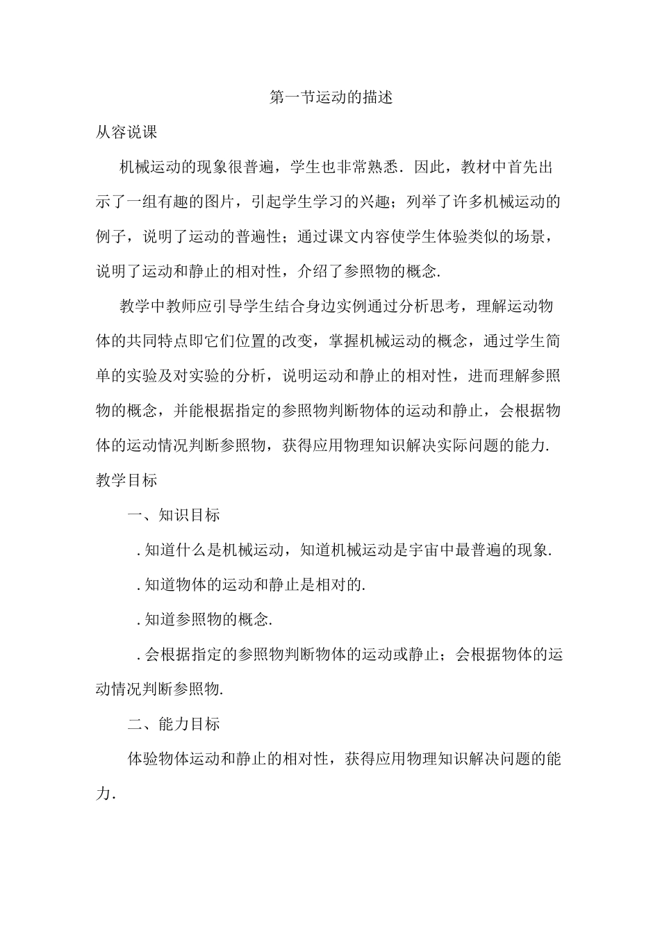 《运动的描述》教案_第1页