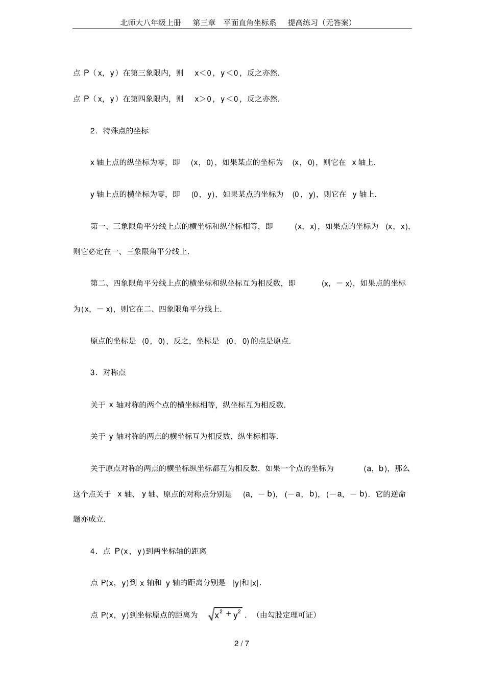 北师大八年级上册平面直角坐标系提高练习无答案_第2页