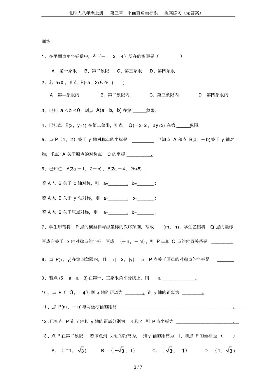 北师大八年级上册平面直角坐标系提高练习无答案_第3页