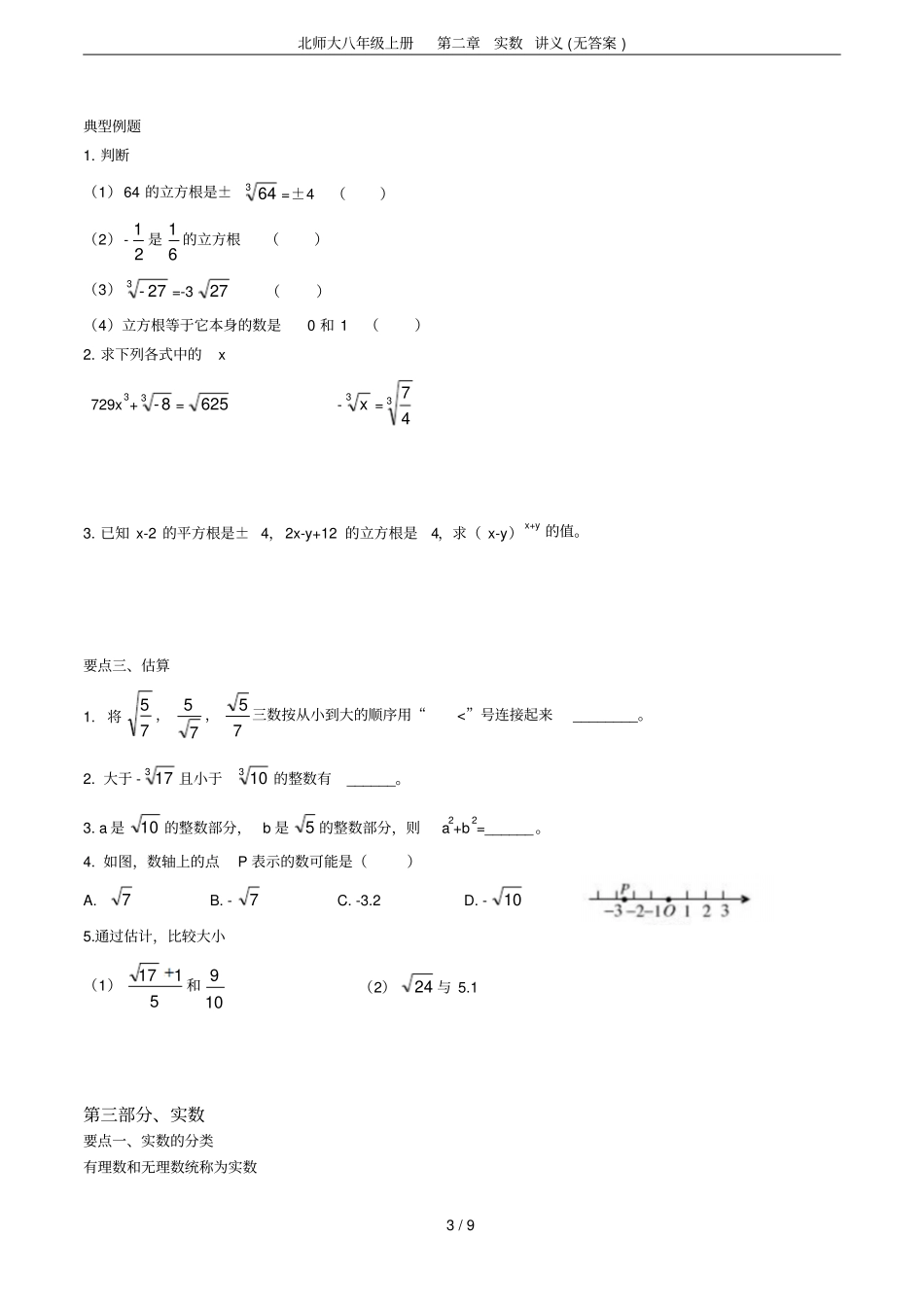 北师大八年级上册实数讲义无答案_第3页