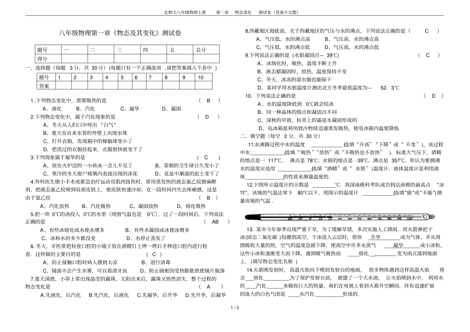 北师大八年级物理上册物态变化测试卷答案不完整_第1页