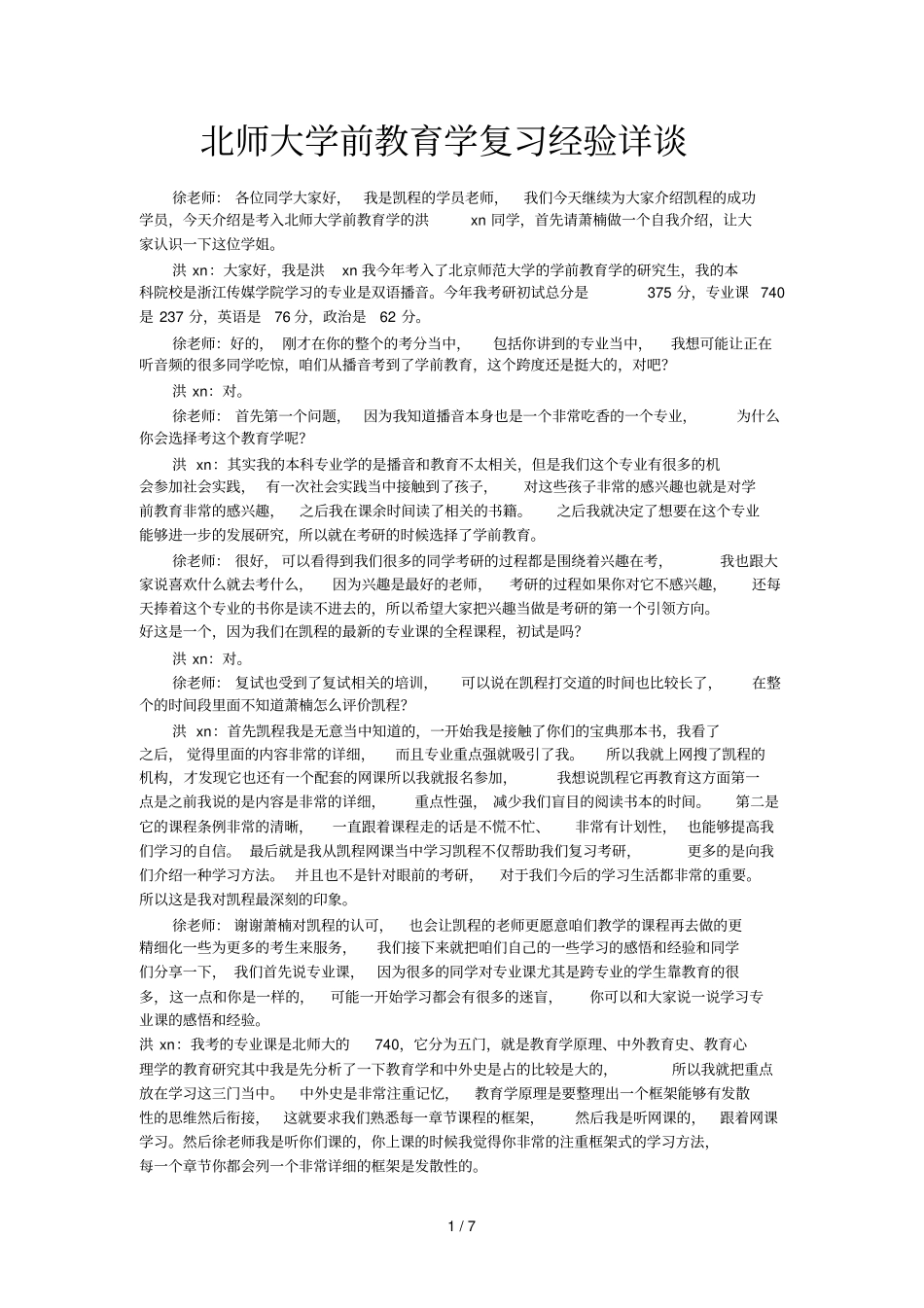 北师大学前教育教学学复习经验详谈_第1页