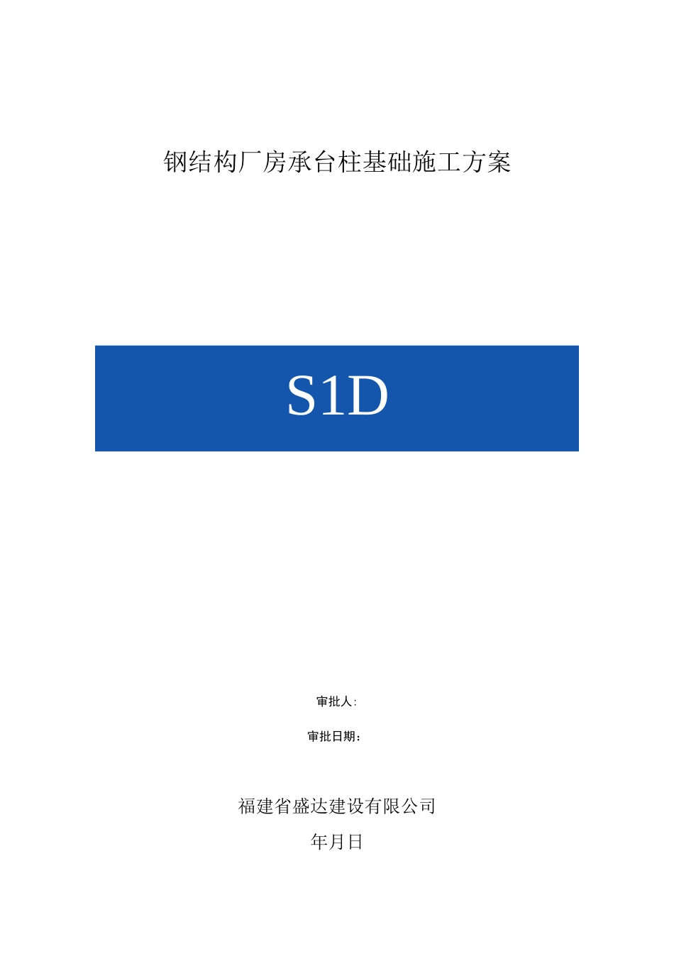 钢结构厂房承台柱基础施工方案_第1页