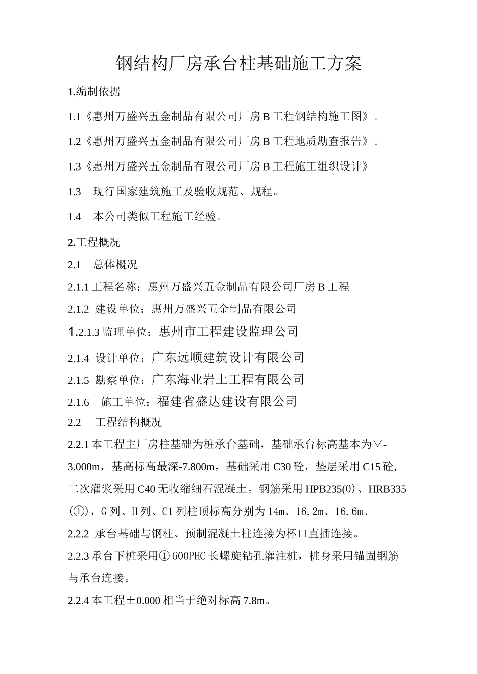 钢结构厂房承台柱基础施工方案_第2页