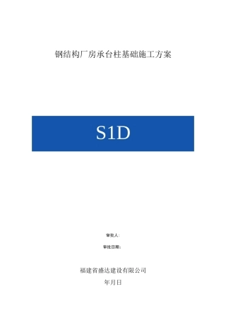 钢结构厂房承台柱基础施工方案