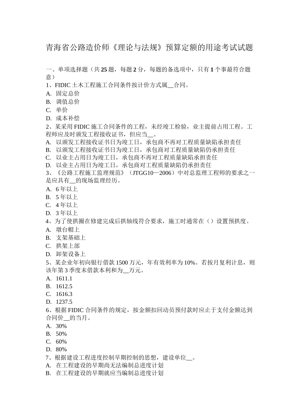 青海省公路造价师《理论与法规》预算定额的用途考试试题_第1页