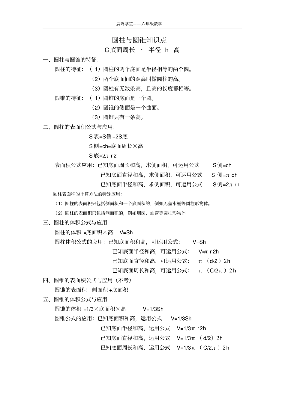 北师大小学六年级数学圆柱与圆锥知识点练习题_第1页