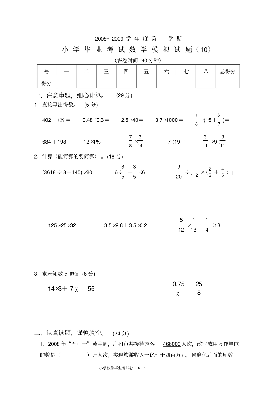 北师大小学六级数学毕业考试10_第1页