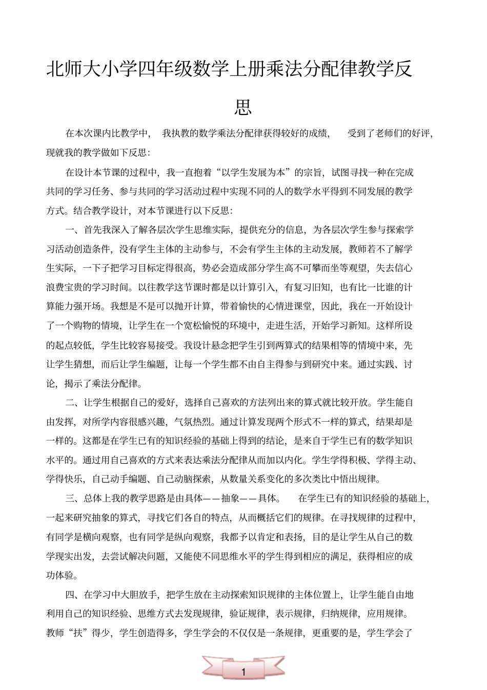 北师大小学四年级数学上册乘法分配律教学反思_第1页