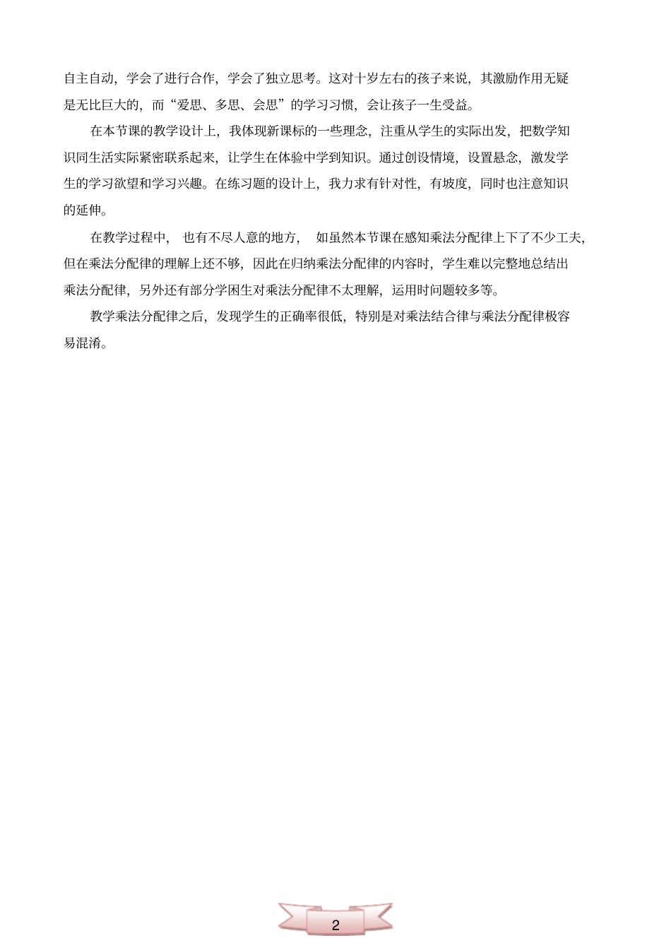 北师大小学四年级数学上册乘法分配律教学反思_第2页