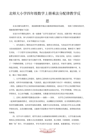 北师大小学四年级数学上册乘法分配律教学反思