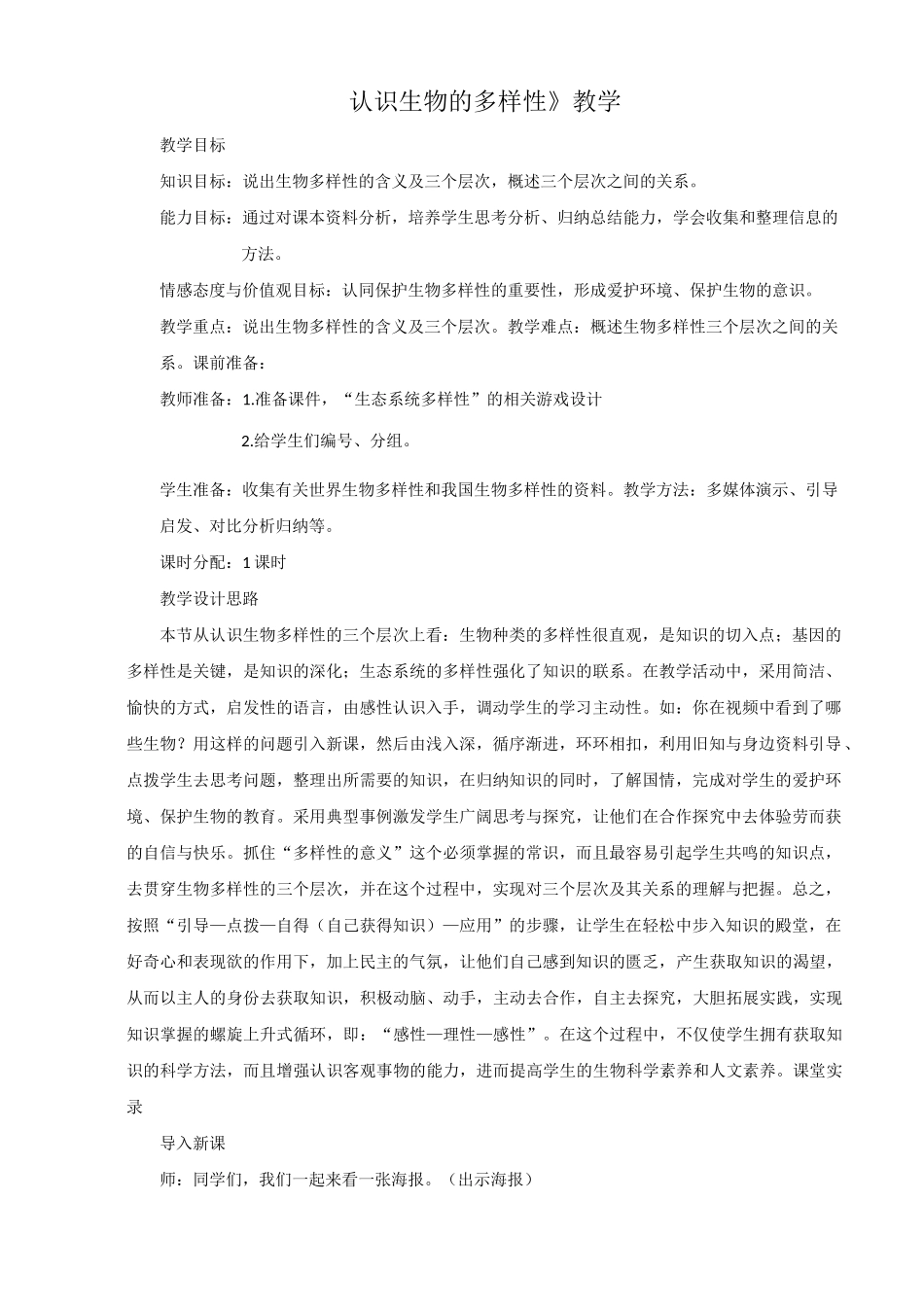 认识生物的多样性教案_第1页