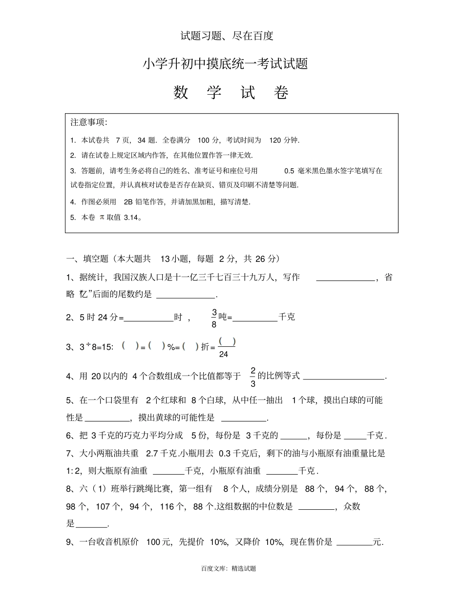 北师大小学升初中摸底数学试卷_第1页