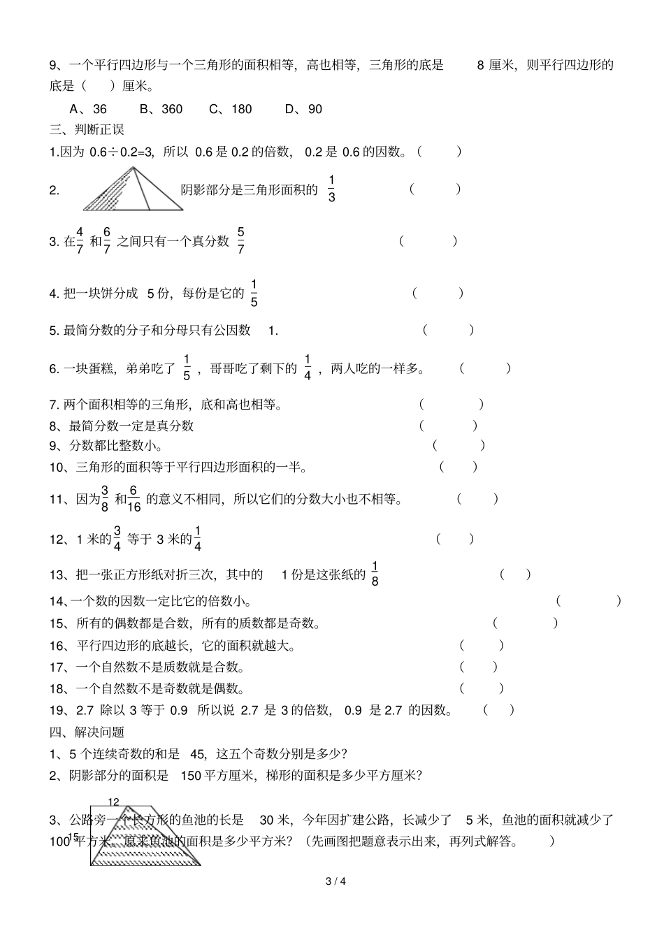 北师大新版五年级数学上册-易错题_第3页