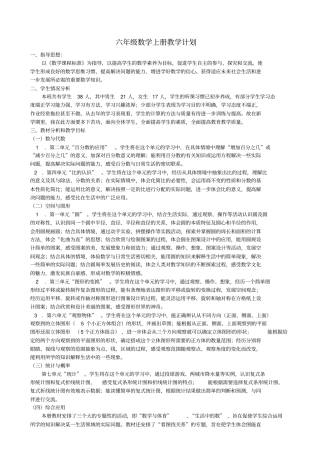 北师大版2012017学年六年级数学上册教学工作计划