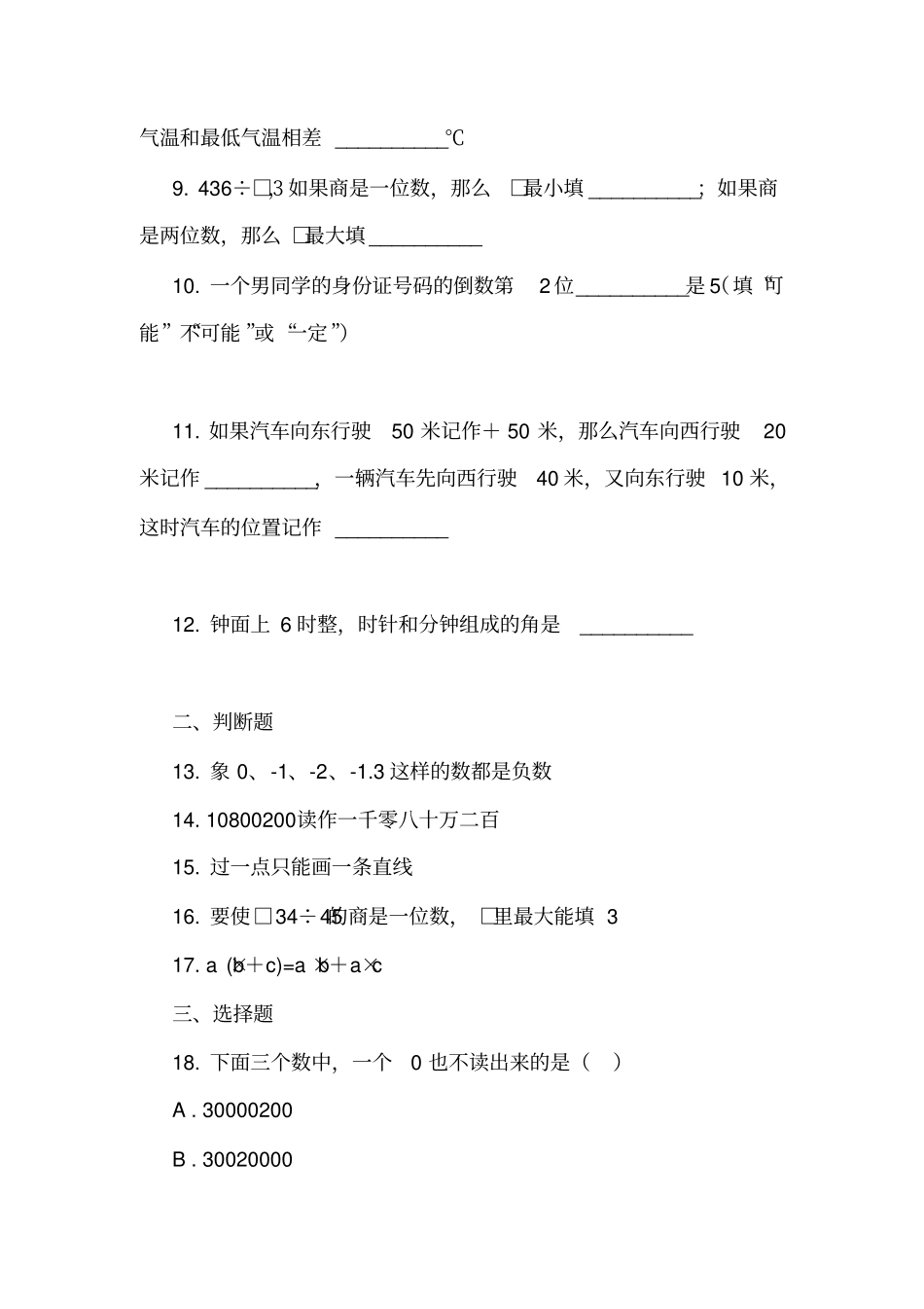北师大版2017-2018学年四年级上学期数学期末测试试卷_第2页