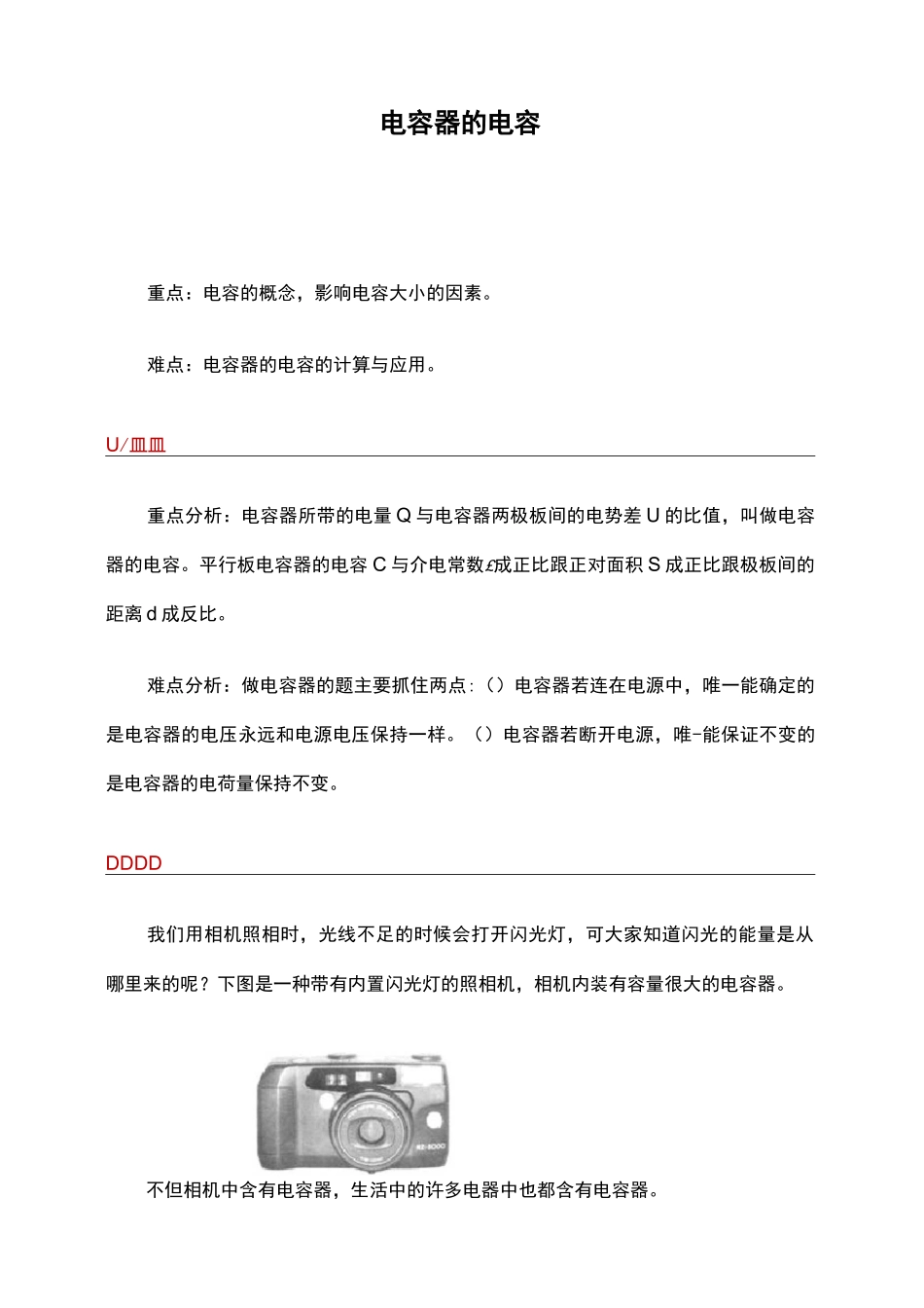 1.8电容器的电容教案_第1页