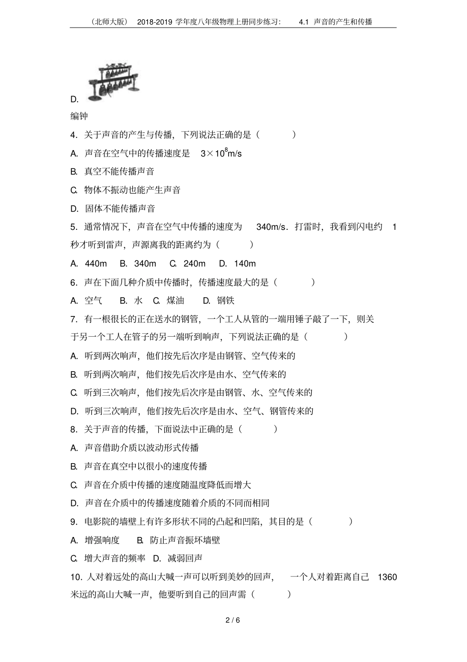 北师大版2018-2019学年八年级物理上册同步练习：1声音的产生和传播_第2页