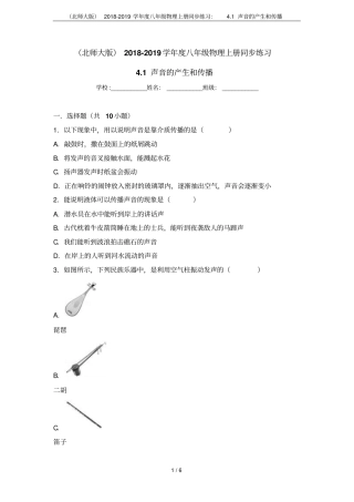 北师大版2018-2019学年八年级物理上册同步练习：1声音的产生和传播
