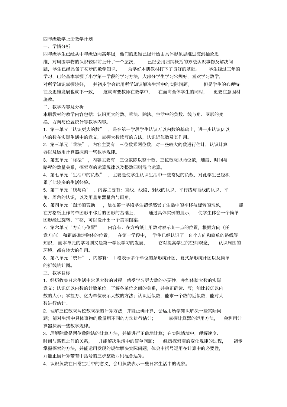 北师大版2012017学年四年级数学上册教学计划_第2页