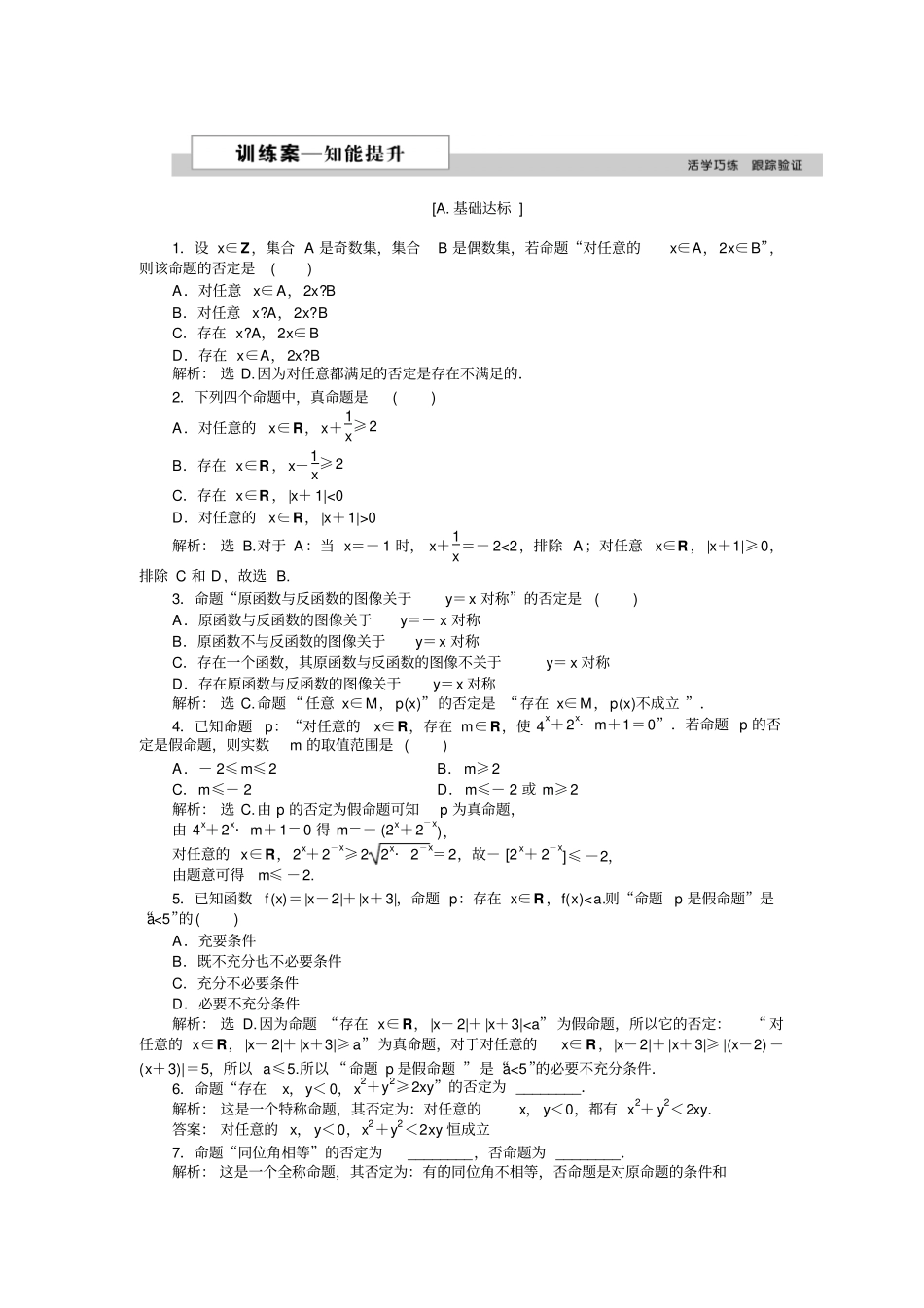 北师大版2019年高中数学选修1练习：3全称命题与特称命题的否定2_含解析_第1页