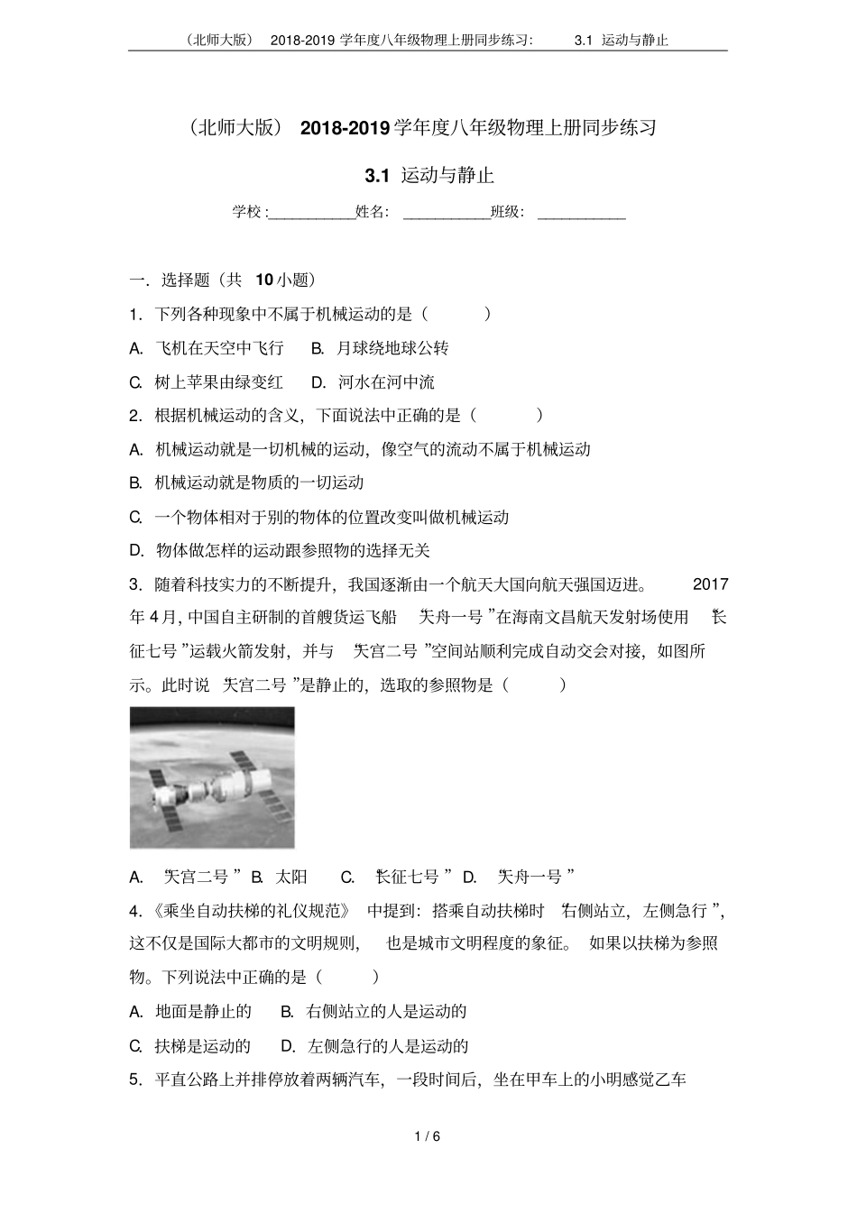 北师大版2018-2019学年八年级物理上册同步练习：1运动与静止_第1页