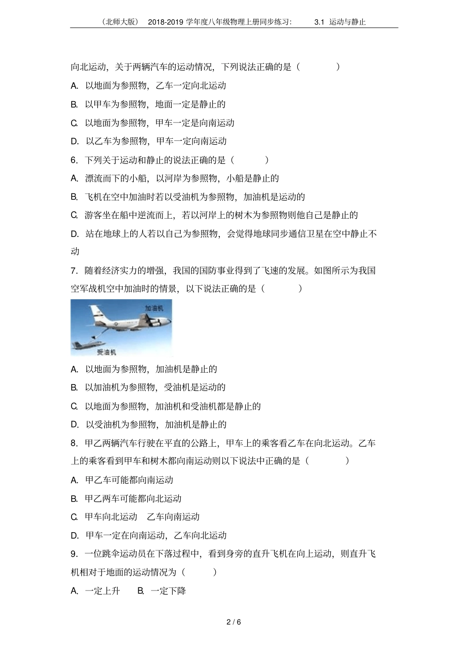 北师大版2018-2019学年八年级物理上册同步练习：1运动与静止_第2页