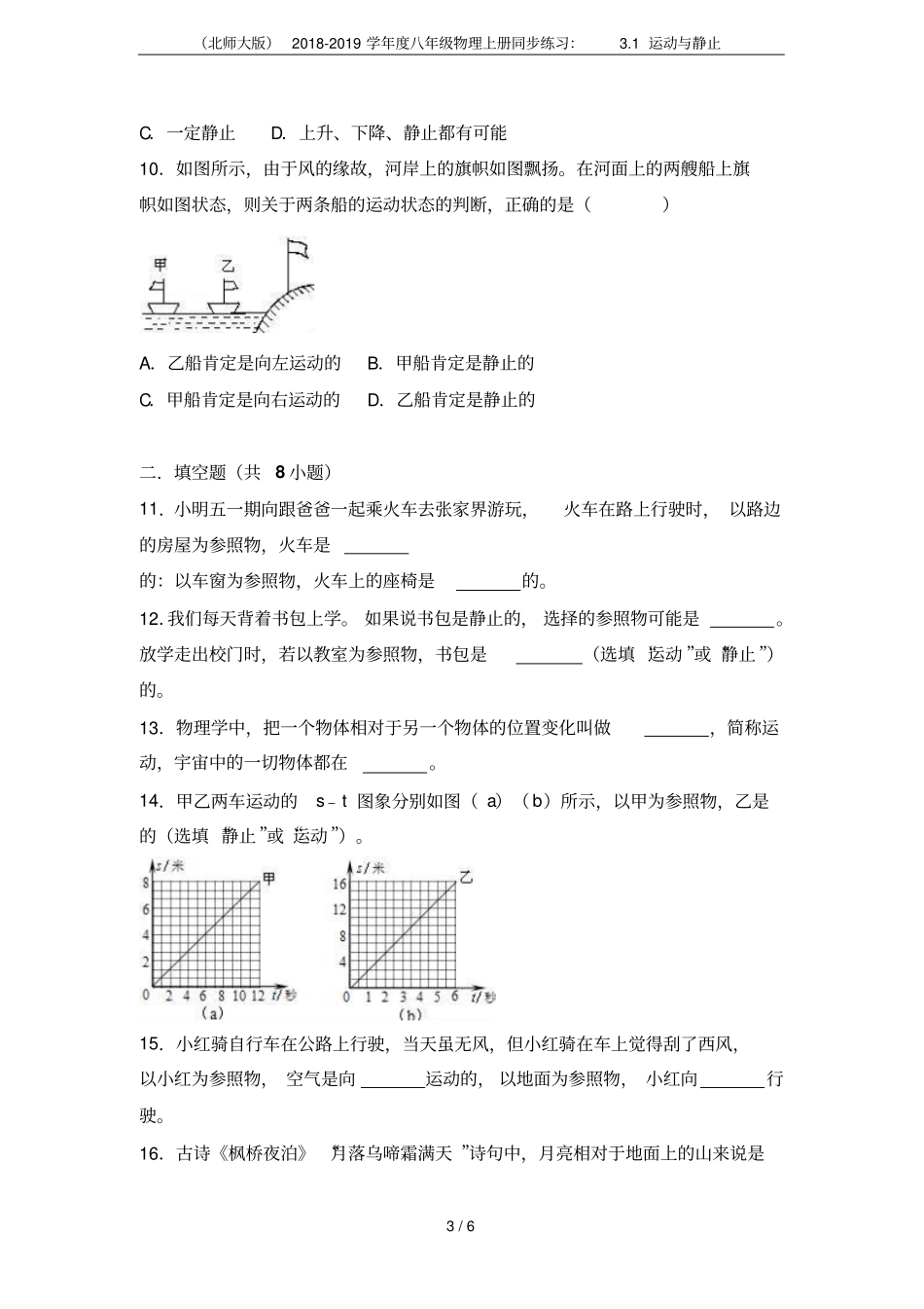 北师大版2018-2019学年八年级物理上册同步练习：1运动与静止_第3页