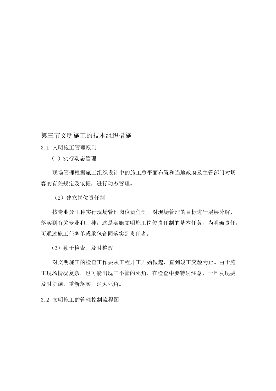 确保文明施工的技术组织措施及环境保护措施_第2页