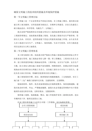 确保文明施工的技术组织措施及环境保护措施