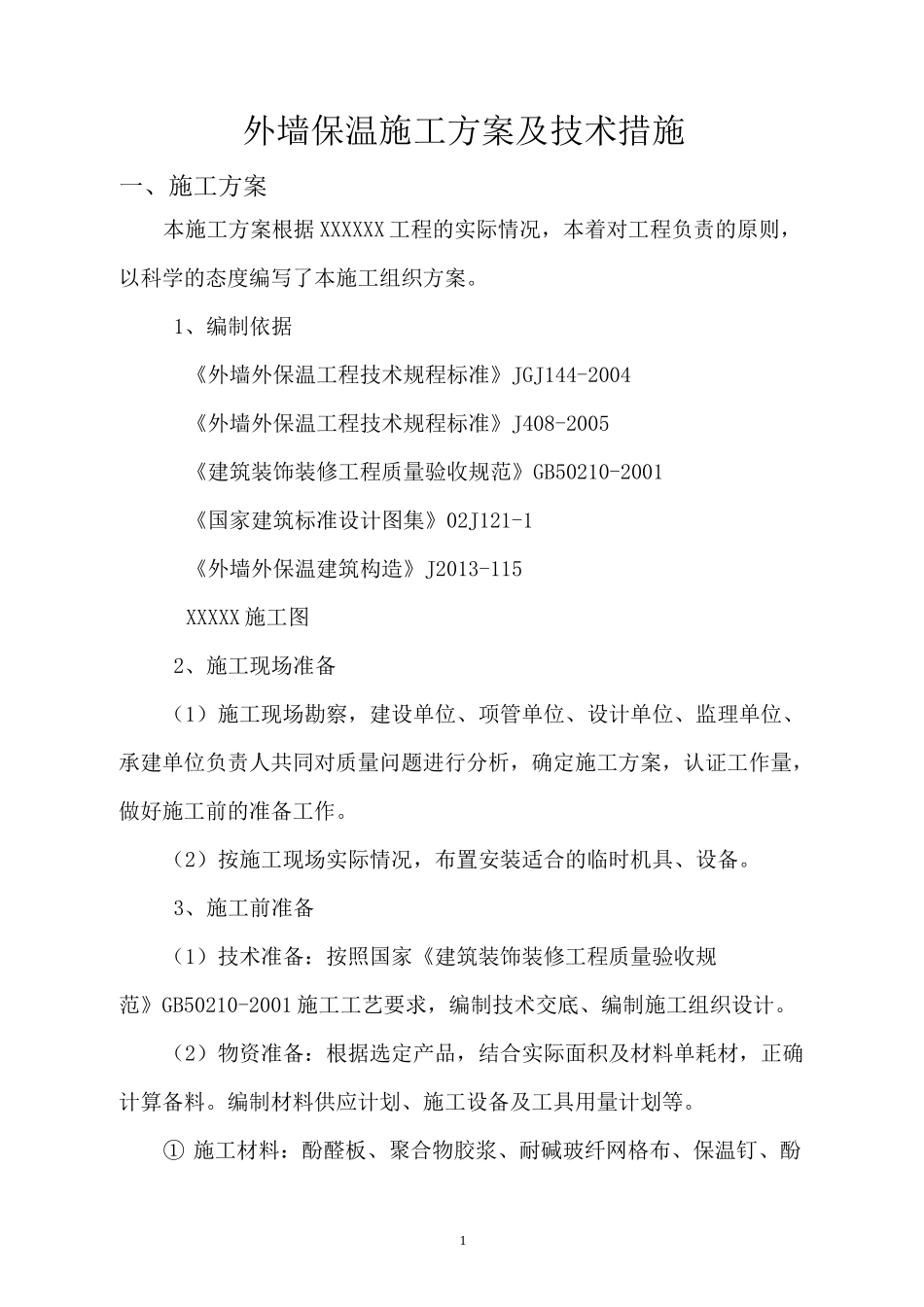 外墙保温修缮施工方案.._第1页