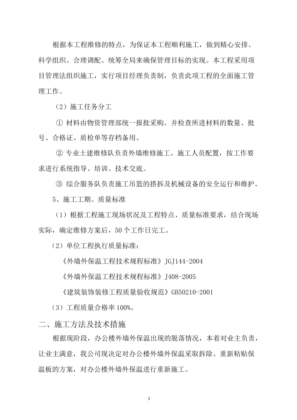 外墙保温修缮施工方案.._第3页