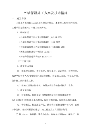 外墙保温修缮施工方案..