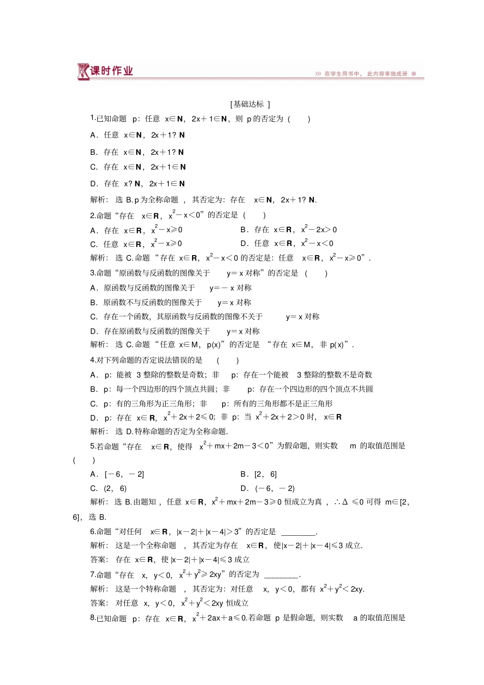 北师大版2019年高中数学选修1练习：3全称命题与特称命题的否定1_含解析_第1页
