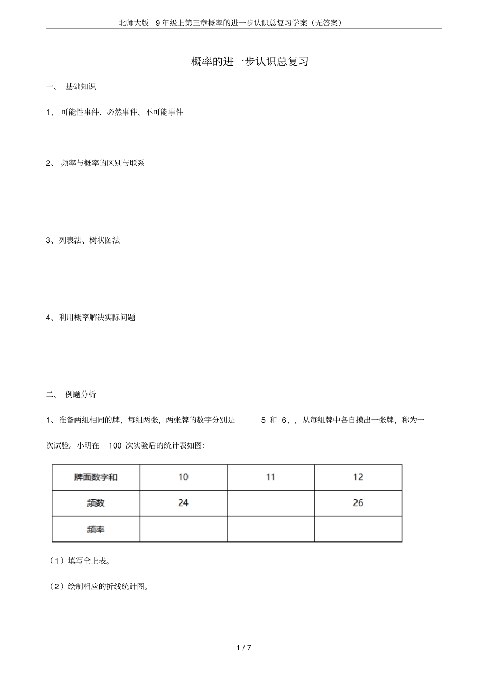北师大版9年级上概率的进一步认识总复习学案无答案_第1页
