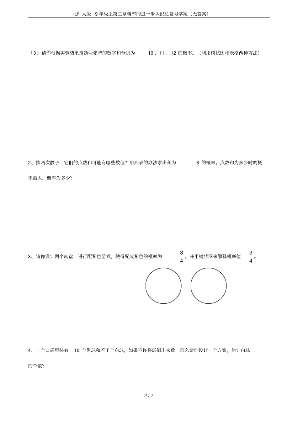 北师大版9年级上概率的进一步认识总复习学案无答案_第2页