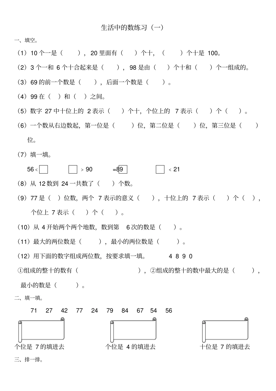 北师大版一年级下册生活中的数复习题_第1页