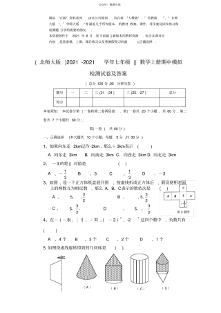 北师大版2021学年七年级数学上册期中模拟检测试卷及答案