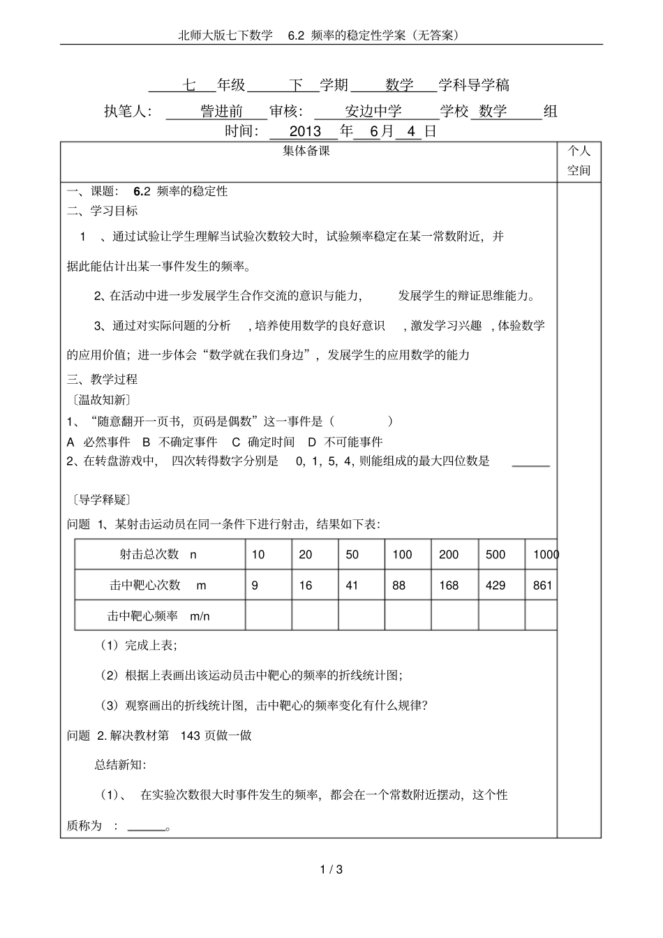 北师大版七下数学2频率的稳定性学案无答案_第1页