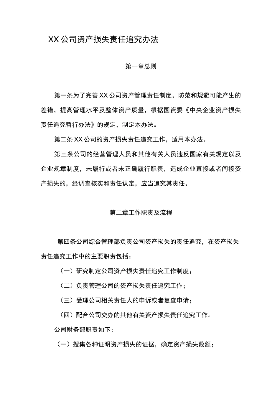 公司资产损失责任追究制度_第1页