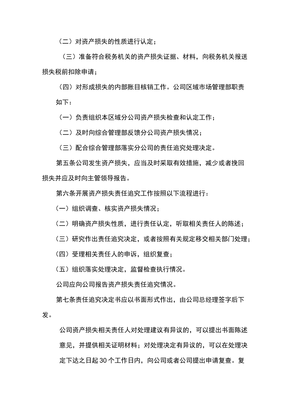 公司资产损失责任追究制度_第2页