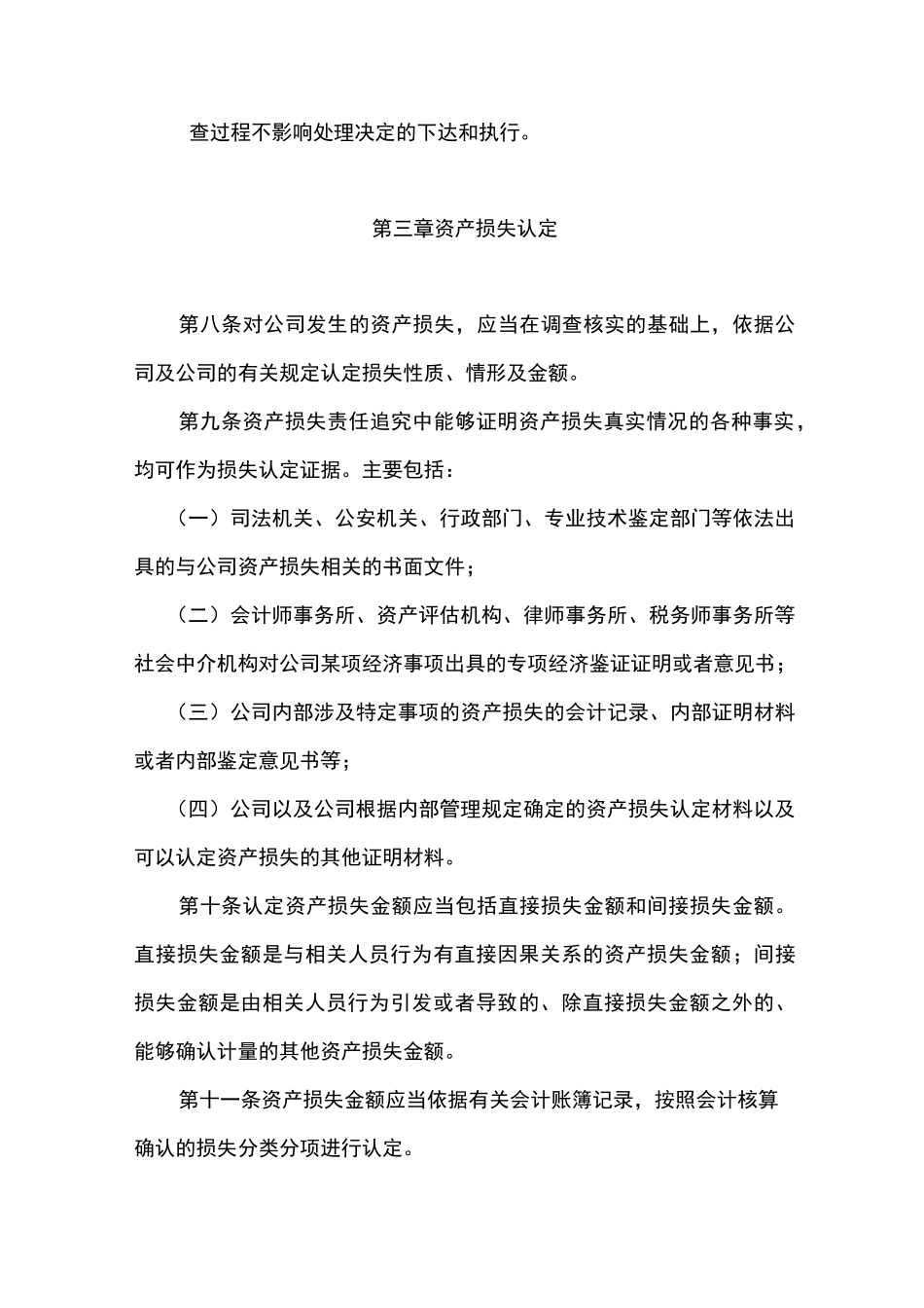 公司资产损失责任追究制度_第3页