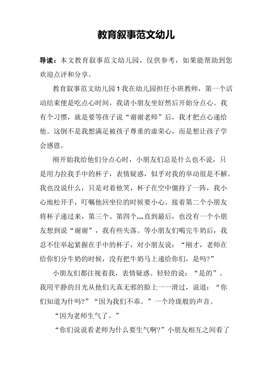 教育叙事范文幼儿园_第1页