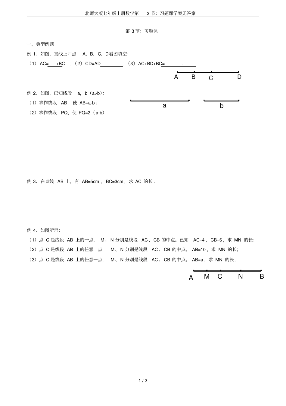 北师大版七年级上册数学第3节：习题课学案无答案_第1页