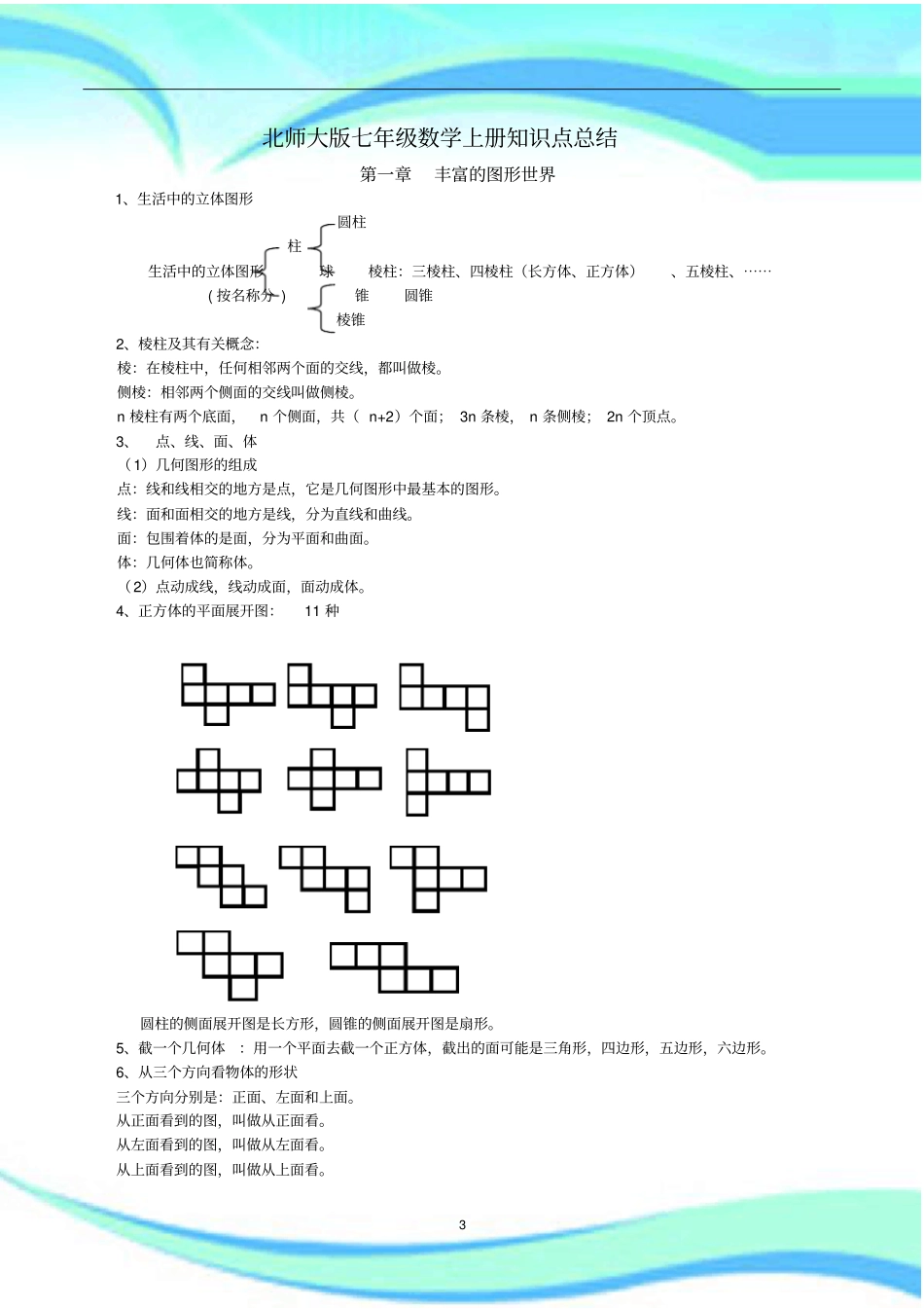 北师大版七年级上册数学各章知识点汇总_第3页