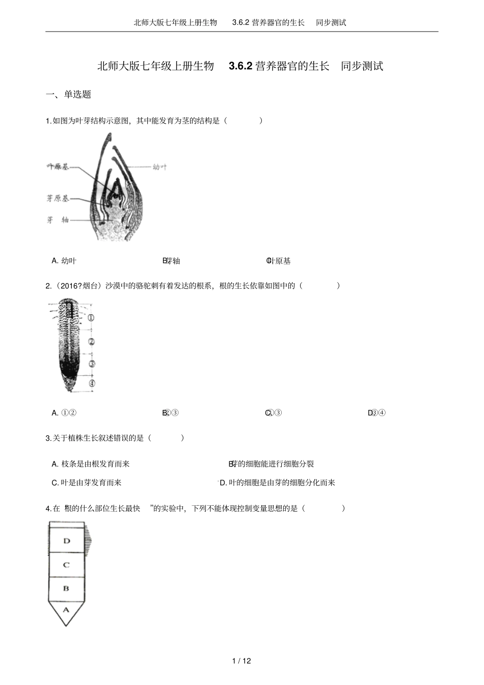 北师大版七年级上册生物2营养器官的生长同步测试_第1页