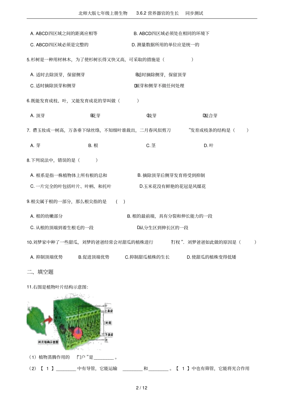 北师大版七年级上册生物2营养器官的生长同步测试_第2页
