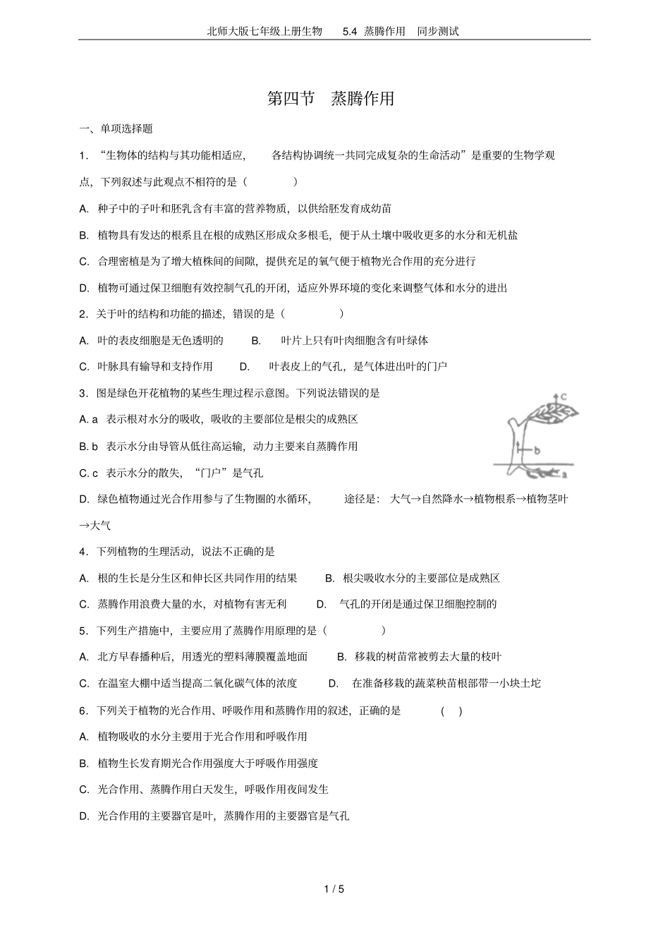 北师大版七年级上册生物4蒸腾作用同步测试_第1页