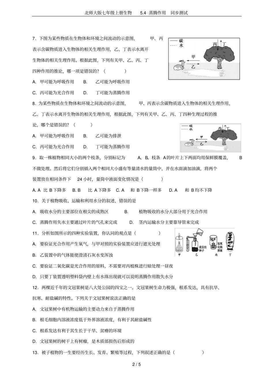 北师大版七年级上册生物4蒸腾作用同步测试_第2页